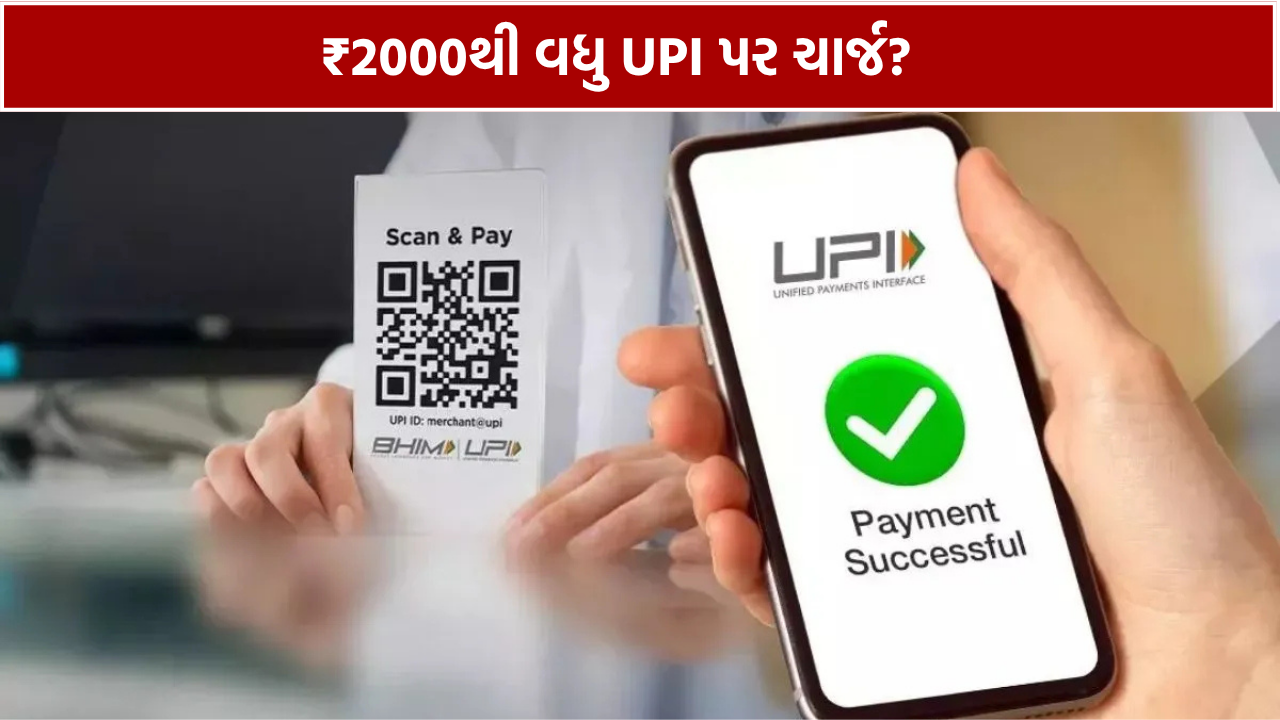 UPI Payment Charges: ₹2000થી વધુ પેમેન્ટ પર ચાર્જ?