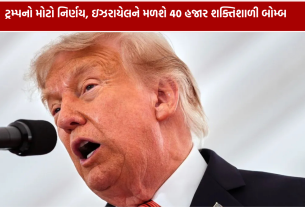 Israel 40,000 Bombs: ટ્રમ્પની મોટી હથિયાર ડીલ