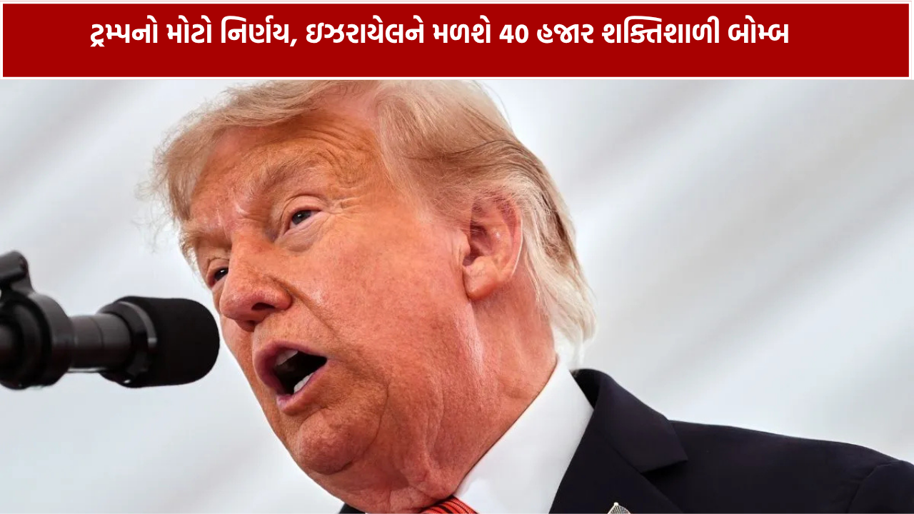 Israel 40,000 Bombs: ટ્રમ્પની મોટી હથિયાર ડીલ