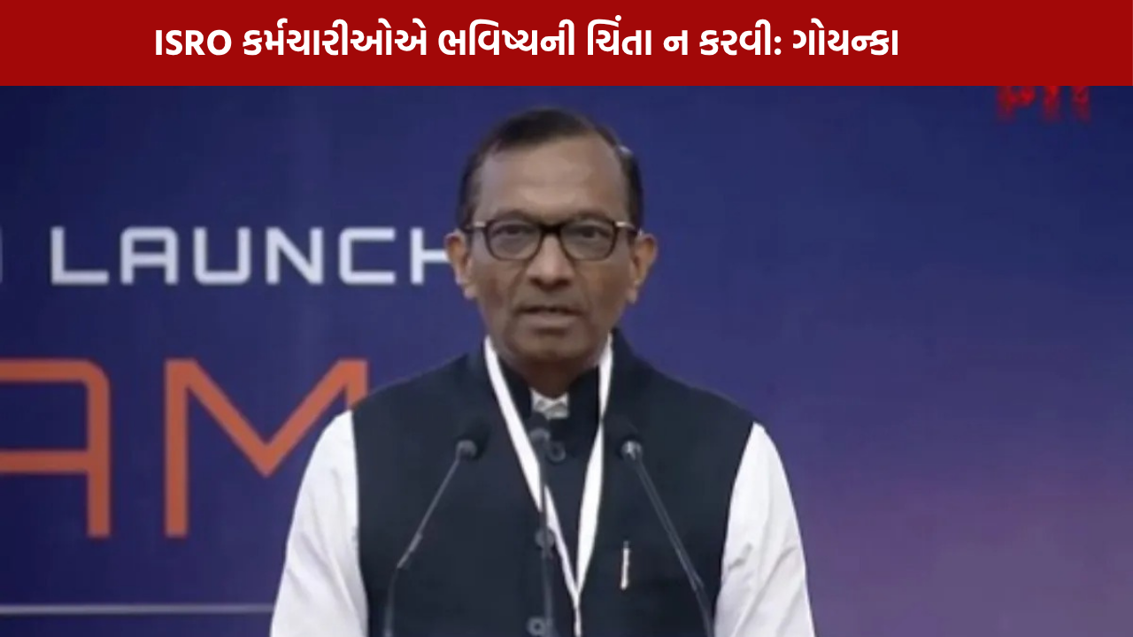 ISRO Employees Future: કર્મચારીઓએ ચિંતા કરવાની જરૂર નથી