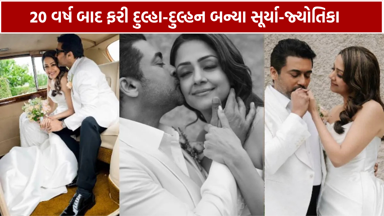 20 વર્ષ બાદ ફરી દુલ્હા-દુલ્હન બન્યા સૂર્યા-જ્યોતિકા