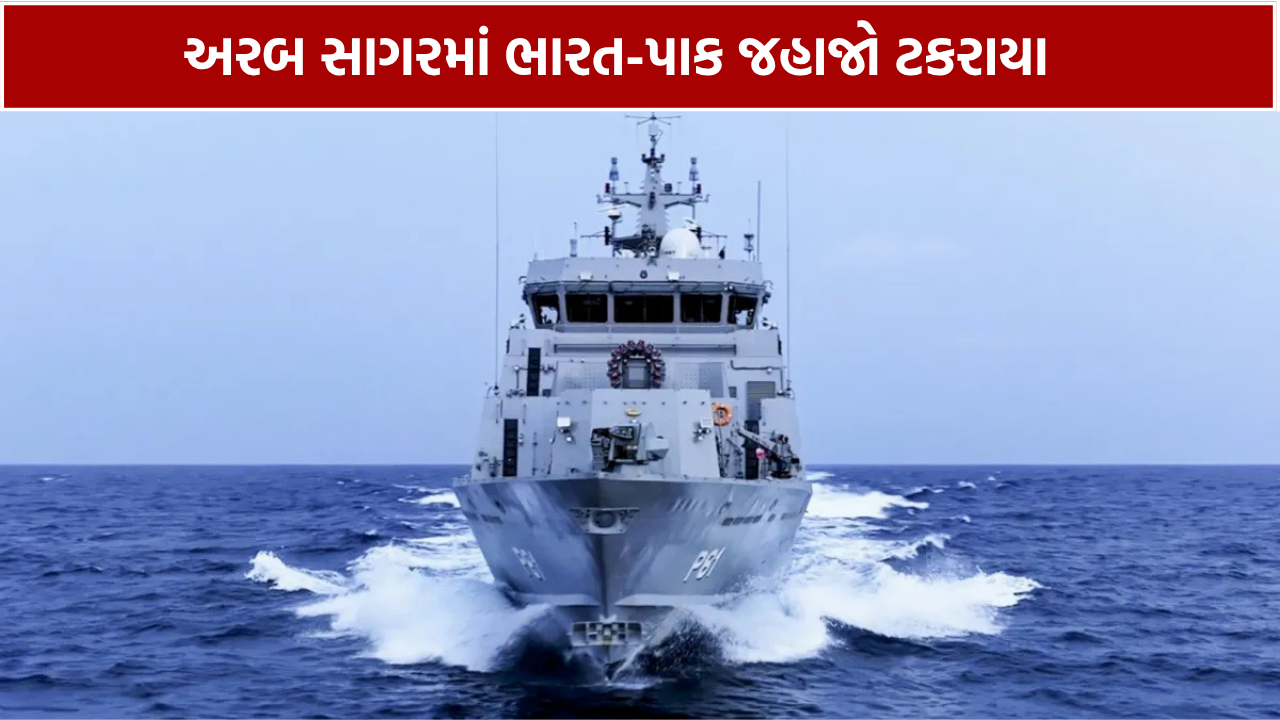 India Pakistan Navy Ships Collision અરબ સાગરમાં જહાજો ટકરાયા