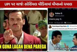 UPI Payment Charges: મીમ્સનો ધમાલ