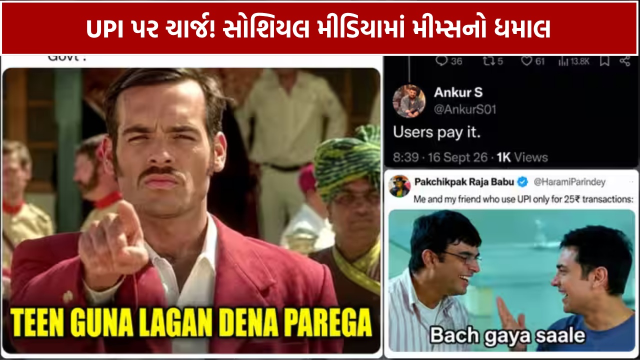 UPI Payment Charges: મીમ્સનો ધમાલ
