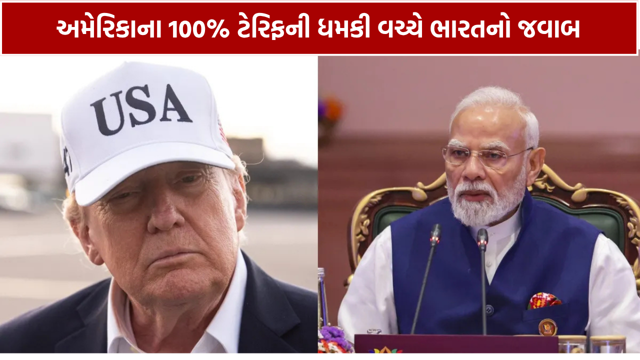 US 100 Percent Tariff Threat વચ્ચે ભારતનો મોટો જવાબ