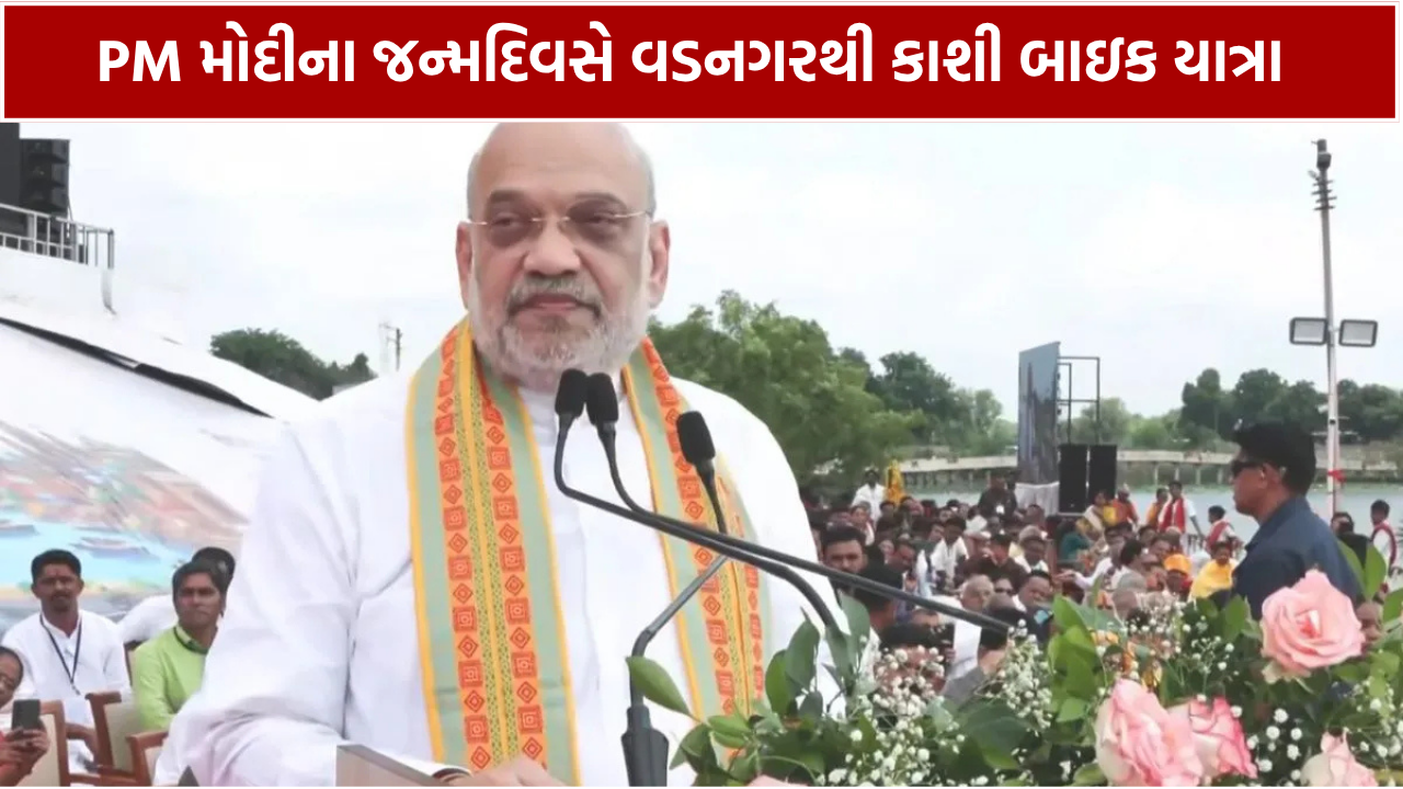 વડનગરથી વારાણસી સુધી બાઇક યાત્રા, અમિત શાહે આપી લીલી ઝંડી