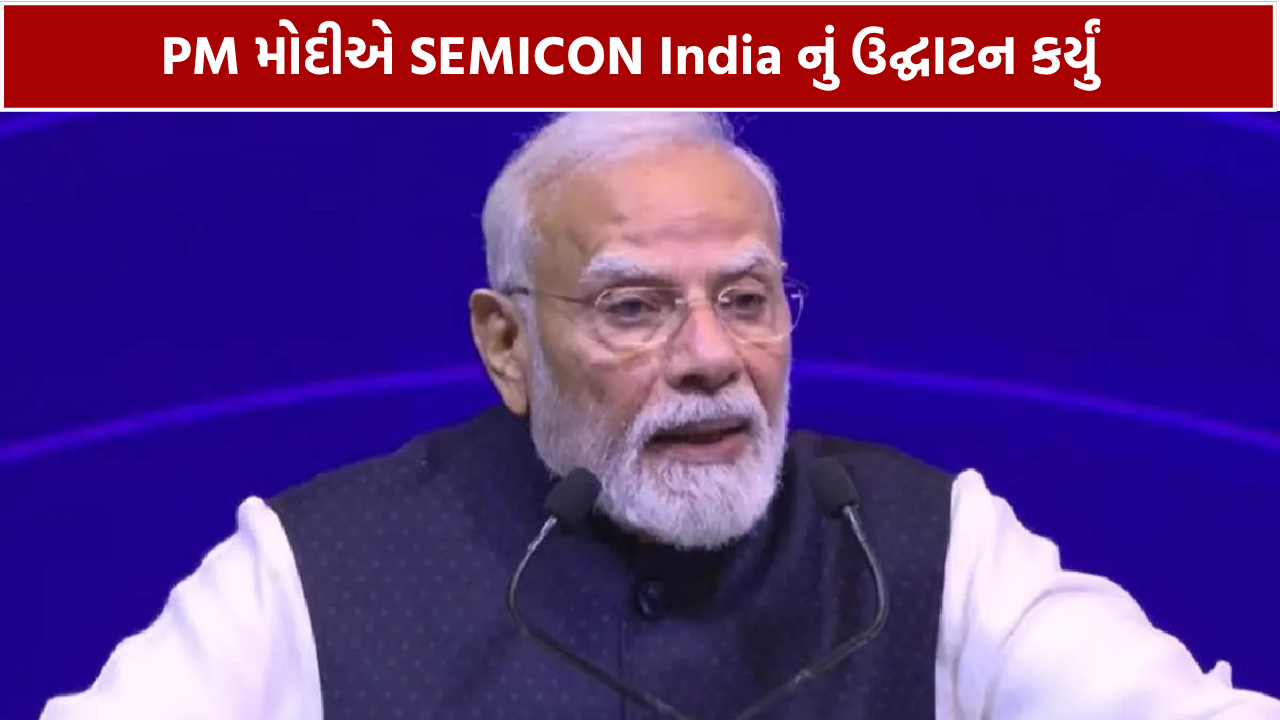 SEMICON India 2026: ભારતના સેમિકન્ડક્ટર ક્ષેત્રને વેગ
