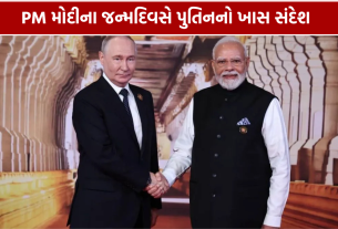 PM Modi Birthday: પુતિને પાઠવી શુભેચ્છા