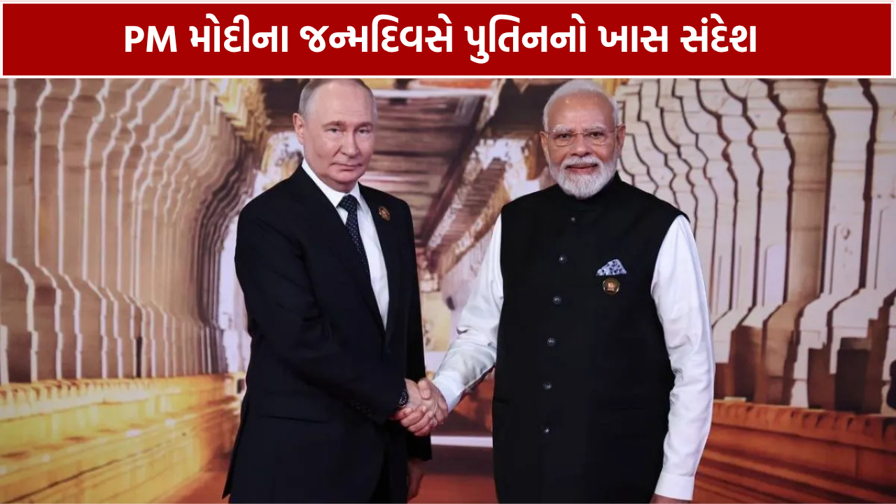 PM Modi Birthday: પુતિને પાઠવી શુભેચ્છા