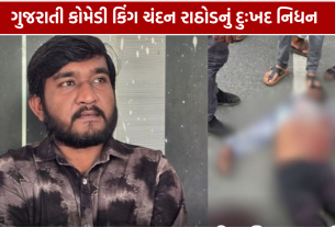 Comedy King Chandan Rathod Death: ચંદન રાઠોડનું નિધન