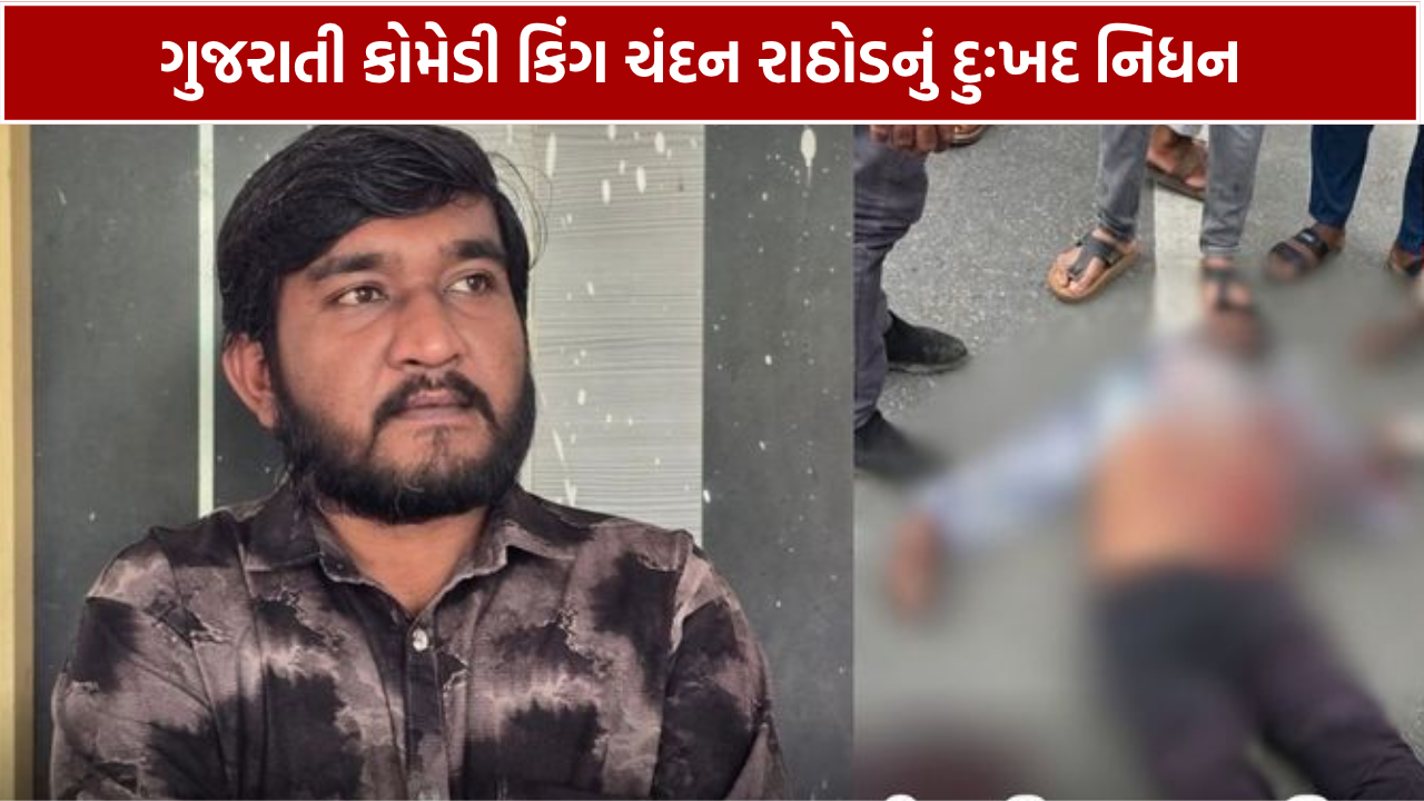 Comedy King Chandan Rathod Death: ચંદન રાઠોડનું નિધન