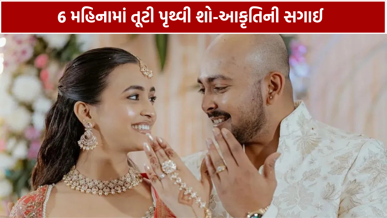 Prithvi Shaw Akriti Agarwal Separation: 6 મહિનામાં તૂટી સગાઈ