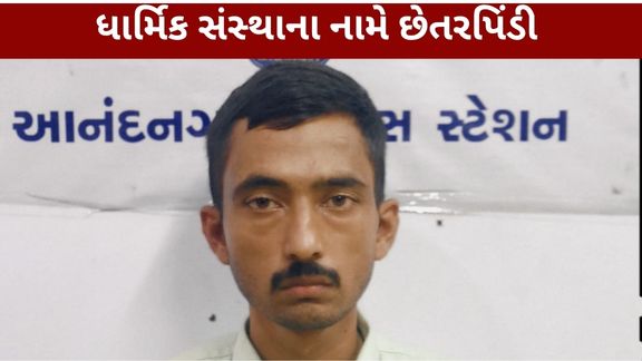 અમદાવાદના આનંદનગર પોલીસ સ્ટેશન વિસ્તારમાં ધાર્મિક કાર્ય (Religious Fraud)ના નામે લોકો પાસેથી નાણાં મેળવી કથિત રીતે પોતાના આર્થિક ફાયદા માટે ઉપયોગ કરવાના મામલે પોલીસે એક આરોપીની ધરપકડ કરી છે