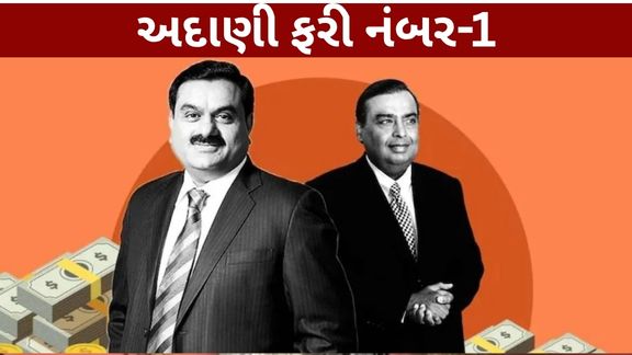 23 સપ્ટેમ્બર 2026ના રોજ જાહેર થયેલી M3M હુરુન ઈન્ડિયા રિચ લિસ્ટ 2026માં ગૌતમ અદાણી અને તેમનો પરિવાર ફરી ભારતના સૌથી અમીર (Richest Indian) બન્યા છે.