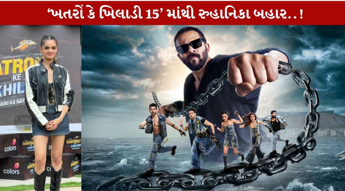 Khatron Ke Khiladi 15 માંથી રુહાનિકા ધવન બહાર...Fans માટે Shocking Elimination અને Disappointing News!
