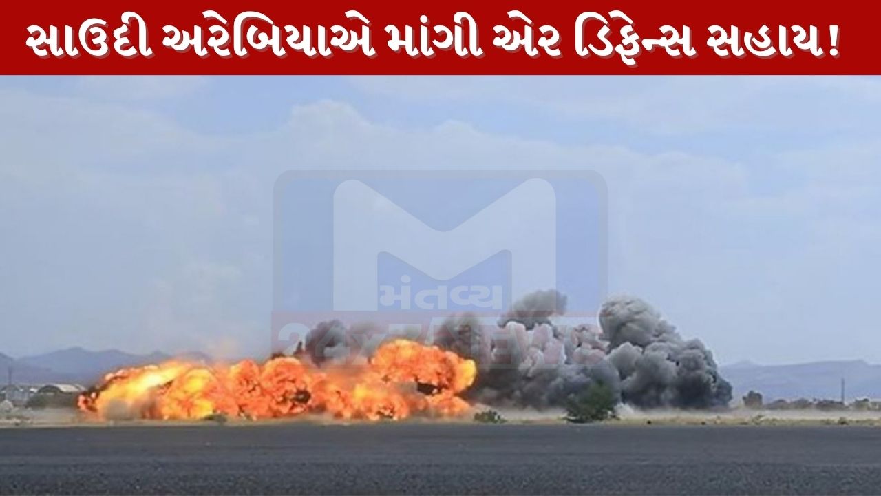 હૂતી હુમલાઓ વચ્ચે સાઉદીની એર ડિફેન્સ પર વધ્યો બોજ, સહયોગીદેશો પાસે માંગી મદદ