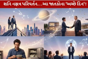 Shani Nakshatra Gochar 2026... આ 4 રાશિના 'અચ્છે દિન'..!