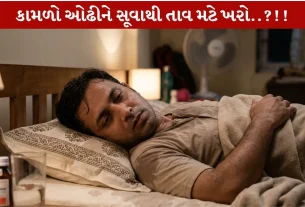 Fever આવે ત્યારે કામળો ઓઢીને સૂવું જોઇએ ખરું?