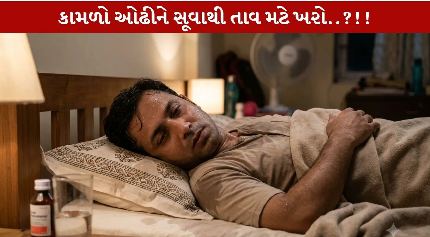 Fever આવે ત્યારે કામળો ઓઢીને સૂવું જોઇએ ખરું?