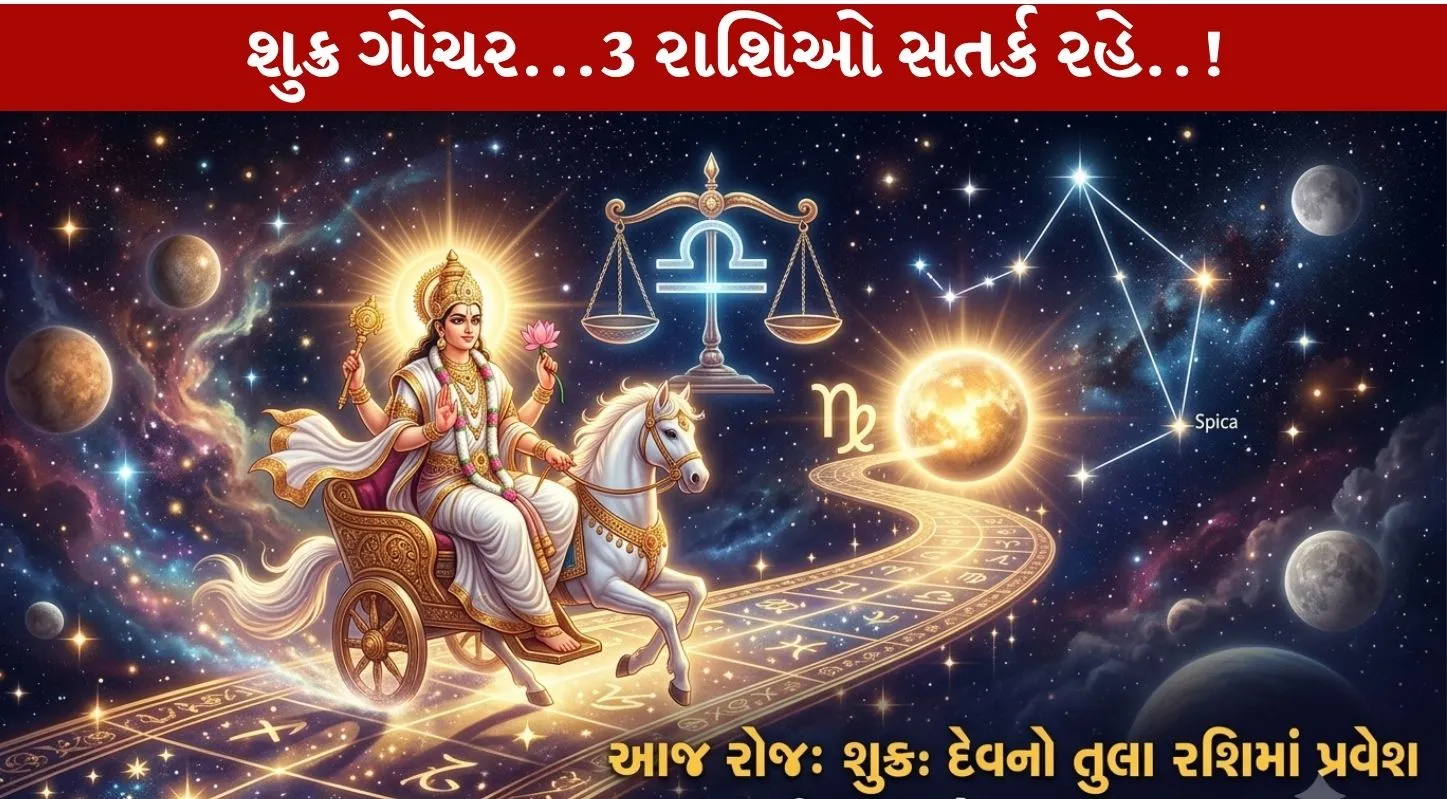 Shukra Gochar 2026...3 રાશિઓ રહે સતર્ક..!