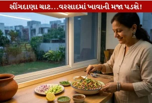 Sing dana Chat...પ્રોટીનસભર એક મસ્ત ચોમાસુ રેસિપી!