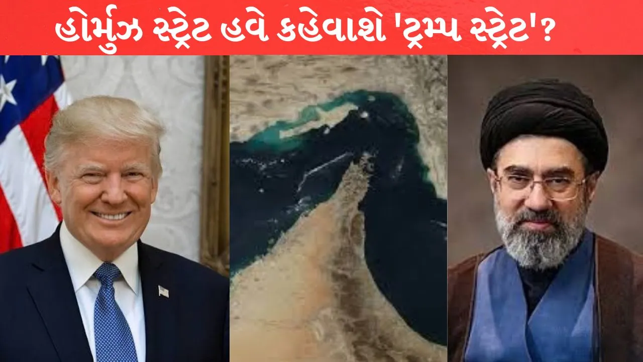 Strait of Hormuz હવે કહેવાશે 'ટ્રમ્પ સ્ટ્રેટ'