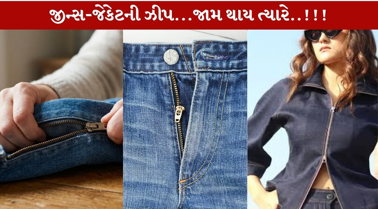 Stuck Zipper...અજમાવો આ 4 ઘરગથ્થુ નુસખા...જાતે રીપેર કરો!