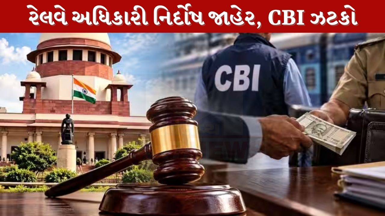20 વર્ષ જૂના લાંચ કેસમાં મોટો વળાંક, સુપ્રીમ કોર્ટે રેલવે અધિકારીને કર્યો નિર્દોષ જાહેર