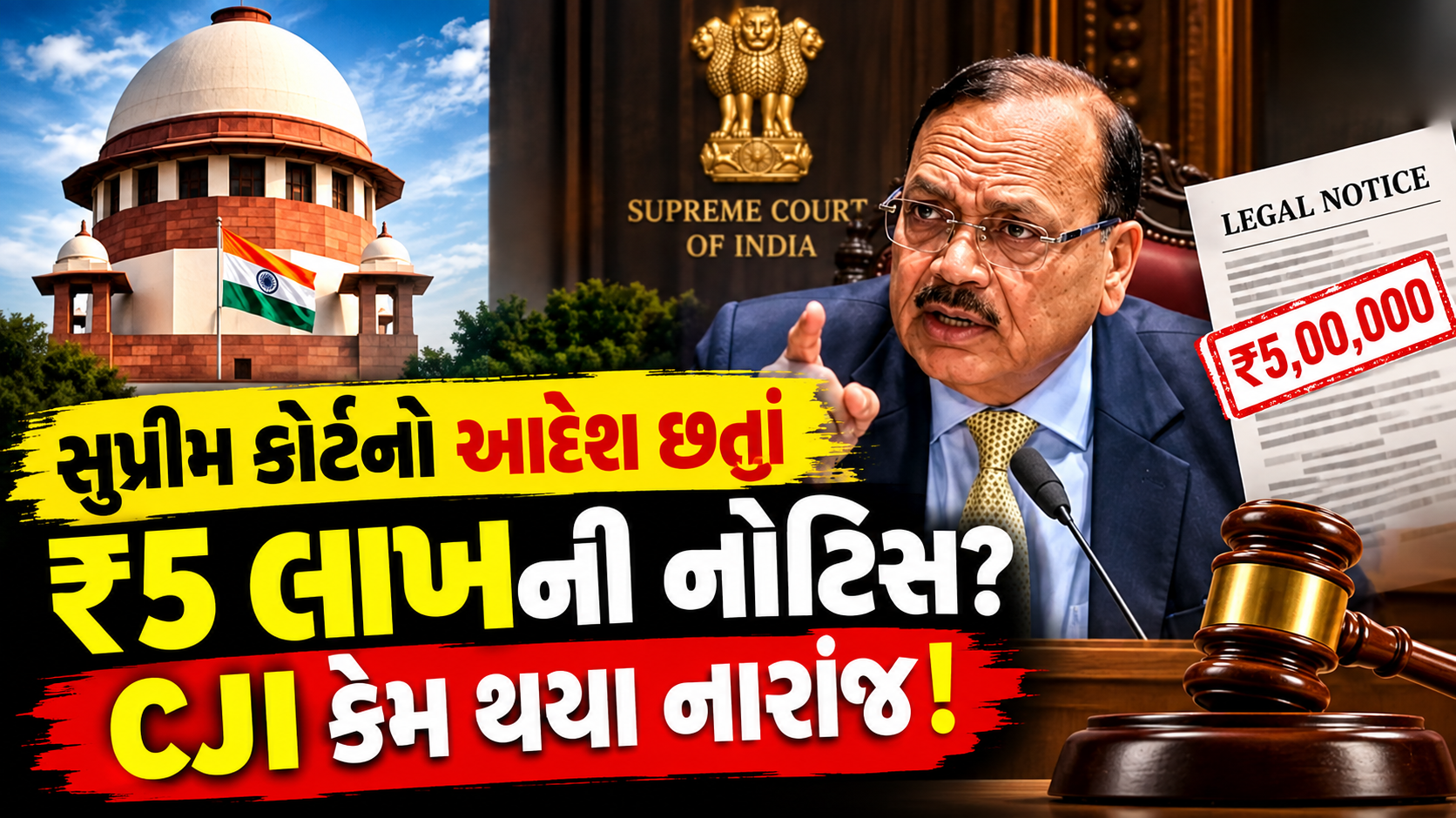 CJP Protest Student Notice: સુપ્રીમ કોર્ટના આદેશ છતાં રૂ.5 લાખની નોટિસ?