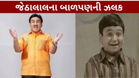 TMKOC Jethalal look like in his childhood