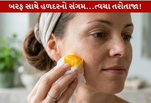 Turmeric Ice Cubes...મુરઝાયેલા ચહેરાને કરશે Amazing તરોતાજા! કેવળ 4 વસ્તુઓથી બનશે આ Powerful Beauty Remedy!