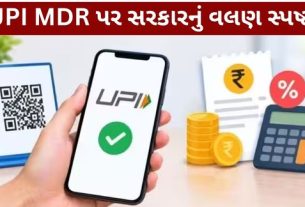 સરકારના જણાવ્યા મુજબ ₹2,000થી વધુની પસંદગીની વેપારી UPI ચુકવણીઓ પર 0.4 ટકા મર્ચન્ટ ડિસ્કાઉન્ટ રેટ (UPI MDR) લાગુ કરવાની વ્યવસ્થામાં ફેરફાર કરવામાં આવશે નહીં