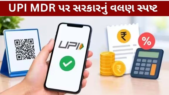 સરકારના જણાવ્યા મુજબ ₹2,000થી વધુની પસંદગીની વેપારી UPI ચુકવણીઓ પર 0.4 ટકા મર્ચન્ટ ડિસ્કાઉન્ટ રેટ (UPI MDR) લાગુ કરવાની વ્યવસ્થામાં ફેરફાર કરવામાં આવશે નહીં