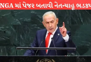 United Nations General Assembly માં નેતન્યાહૂ ભડક્યા
