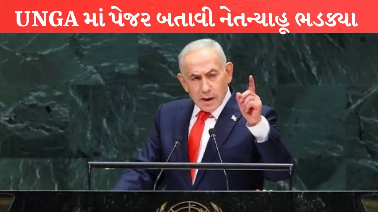 United Nations General Assembly માં નેતન્યાહૂ ભડક્યા
