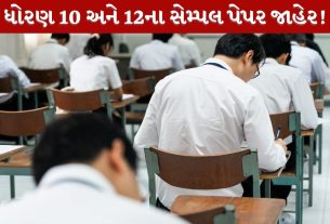 CBSE દ્વારા 2027ના સેમ્પલ પેપર જાહેર!