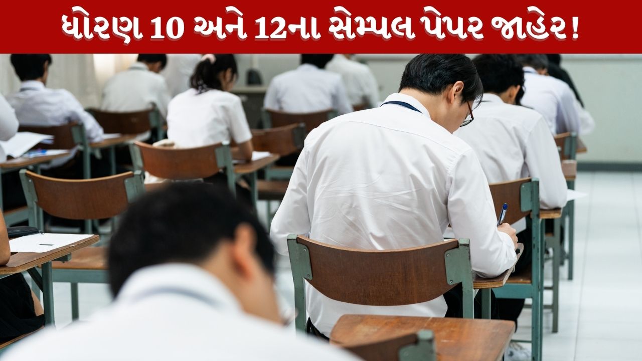 CBSE દ્વારા 2027ના સેમ્પલ પેપર જાહેર!