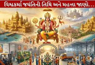 Vishwakarma Jayanti 2026....જાણો મહત્તા અને તિથિ!