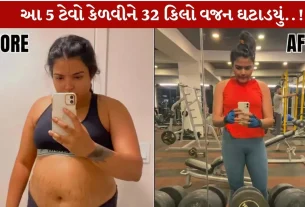 Weight Loss...5 આદતો કેળવો અને વજન ઘટાડો!