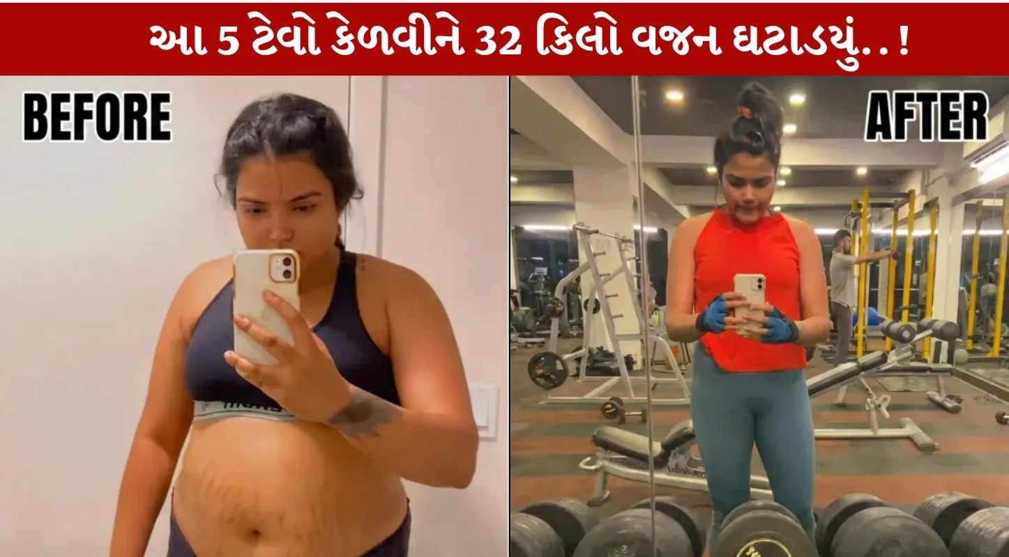 Weight Loss...5 આદતો કેળવો અને વજન ઘટાડો!