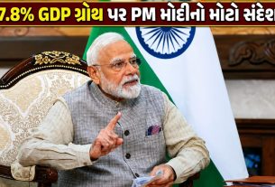 India GDP Growth: વૈશ્વિક સંકટો વચ્ચે ભારતનો 7.8% વિકાસ દર