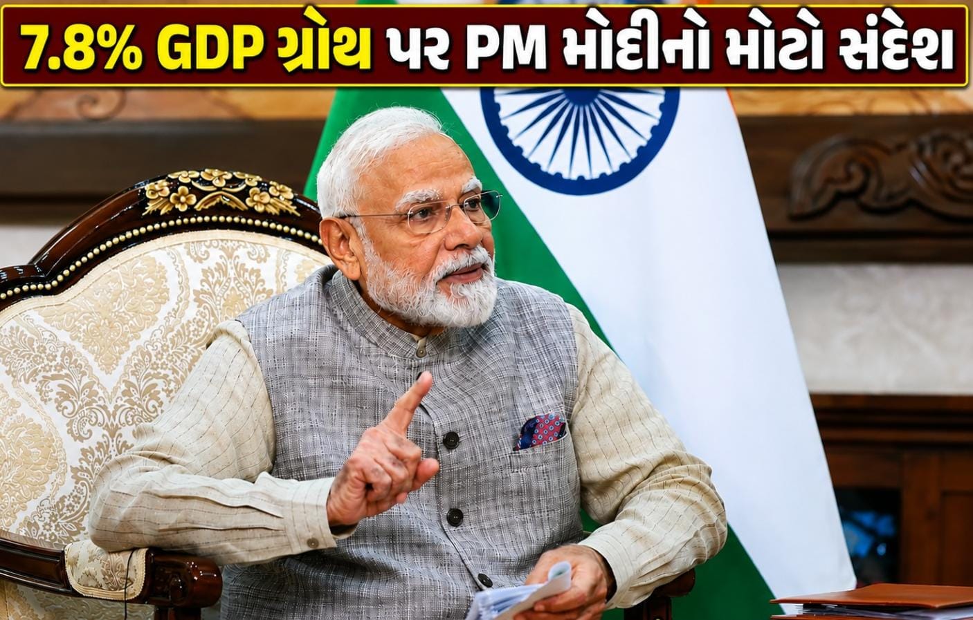 India GDP Growth: વૈશ્વિક સંકટો વચ્ચે ભારતનો 7.8% વિકાસ દર
