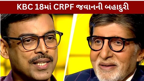 KBC 18માં CRPF કમાન્ડન્ટની દિલધડક કહાની