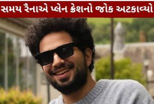 Samay Raina: અમદાવાદ પ્લેન ક્રેશનો જોક અટકાવ્યો