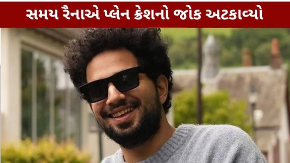 Samay Raina: અમદાવાદ પ્લેન ક્રેશનો જોક અટકાવ્યો