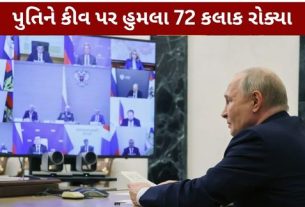 Russia-Ukraine War: પુતિને કીવ પર હુમલા 72 કલાક રોક્યા