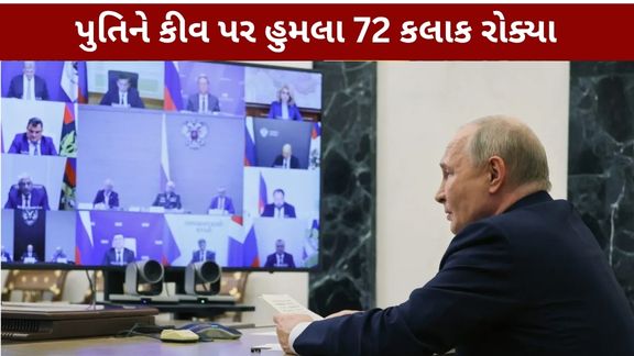 Russia-Ukraine War: પુતિને કીવ પર હુમલા 72 કલાક રોક્યા