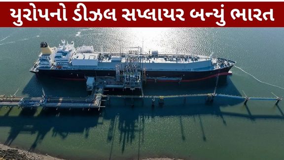 Indian Diesel Export: યુરોપનો ડીઝલ સપ્લાયર બન્યું ભારત