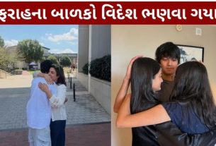 Farah Khan Children: ફરાહના ત્રણેય બાળકો વિદેશ ભણવા ગયા