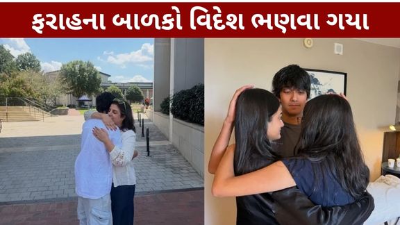 Farah Khan Children: ફરાહના ત્રણેય બાળકો વિદેશ ભણવા ગયા